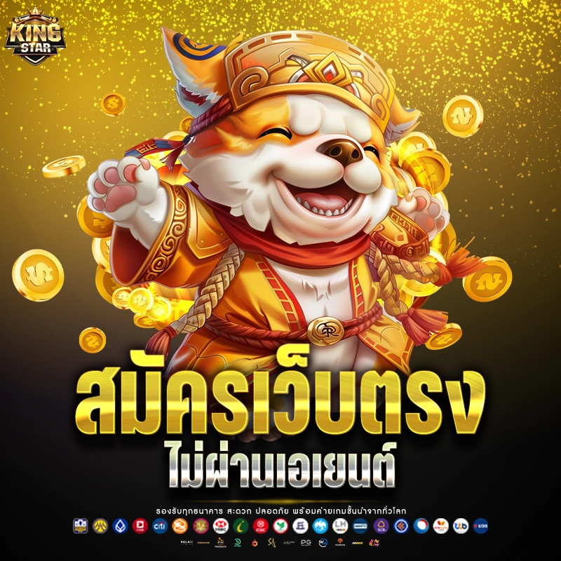 Kingstar99 สมัครเว็บตรง ฝากถอนไม่มีขั้นต่ำ เริ่มต้น 1 บาท